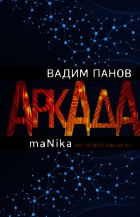 Аркада. Эпизод третий. maNika - Панов Вадим (бесплатные серии книг .txt) 📗