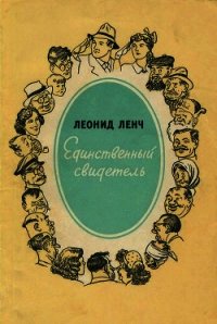 Единственный свидетель(Юмористические рассказы) - Ленч Леонид Сергеевич (читать книги бесплатно полностью .txt) 📗