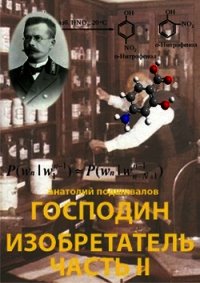 Господин изобретатель. Часть II (СИ) - Подшивалов Анатолий Анатольевич (читать книги полностью без сокращений .txt) 📗