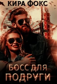 Босс для подруги (СИ) - Фокс Кира (лучшие книги читать онлайн бесплатно без регистрации txt) 📗