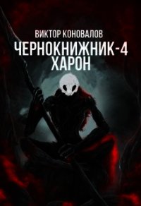 Харон (СИ) - Коновалов Виктор (читать книги онлайн бесплатно полностью TXT) 📗