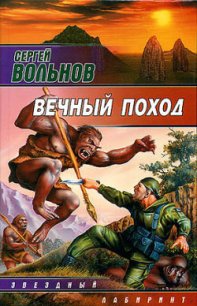 Вечный поход - Вольнов Сергей (книги бесплатно без .txt) 📗