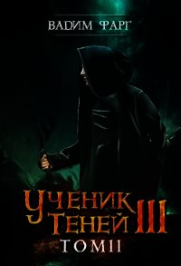 Ученик Теней 3. Том 2 (СИ) - Фарг Вадим (книги полностью бесплатно txt) 📗