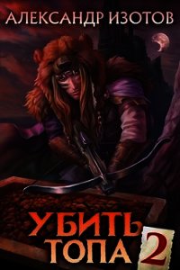 Убить топа 2 (СИ) - Изотов Александр (серии книг читать бесплатно TXT) 📗