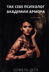 Так себе психолог Академии Армора (СИ) - Дега Олфель (читать книги .TXT) 📗