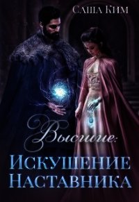 Искушение Наставника (СИ) - Ким Саша (бесплатные онлайн книги читаем полные версии TXT) 📗