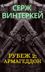 Рубеж 2: Армагеддон - Винтеркей Серж (книга жизни txt) 📗