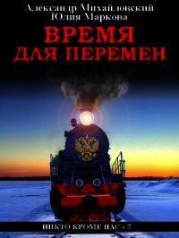 Время для перемен - Михайловский Александр (библиотека книг бесплатно без регистрации .txt) 📗