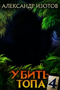 Убить топа 4 (СИ) - Изотов Александр (читать книги txt) 📗