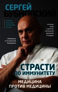 Страсти по иммунитету. Медицина против медицины - Бубновский Сергей Михайлович (книги онлайн без регистрации .TXT) 📗