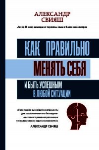 Как правильно менять себя и быть успешным в любой ситуации - Свияш Александр (читать полную версию книги .txt) 📗