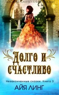 Долго и счастливо (ЛП) - Линг Айя (книги онлайн без регистрации полностью .txt) 📗