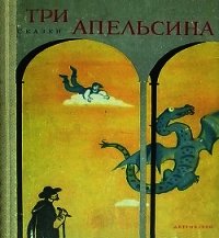 Три апельсина(Итальянские народные сказки) - Задунайская Зоя Моисеевна (читать книги онлайн бесплатно регистрация .TXT) 📗