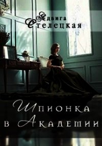 Шпионка в Академии (СИ) - Стелецкая Ядвига (смотреть онлайн бесплатно книга .txt) 📗