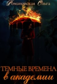 Темные времена в академии (СИ) - Романовская Ольга (лучшие книги онлайн .txt) 📗