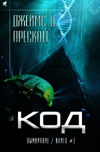 Код (ЛП) - Прескотт Джеймс Д. (книги онлайн без регистрации .TXT) 📗