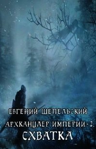 Схватка (СИ) - Шепельский Евгений Александрович (читать книги бесплатно полностью txt) 📗