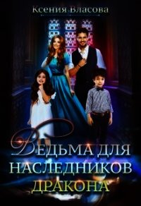 Ведьма для наследников дракона (СИ) - Власова Ксения (читать книги .txt) 📗