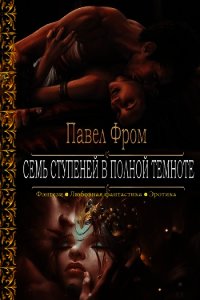 Семь ступеней в полной темноте (СИ) - Фром Пвел (электронная книга .txt) 📗