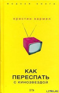 Как переспать с кинозвездой - Хармел Кристин (читать полную версию книги .txt) 📗