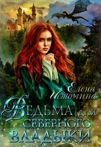 Ведьма для Северного Владыки (СИ) - Истомина Елена (книга регистрации txt) 📗