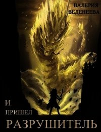 И пришел Разрушитель. Том 1 (СИ) - Веденеева Валерия (читать книги полностью без сокращений TXT) 📗