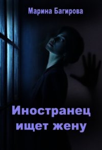 Иностранец ищет жену (СИ) - Багирова Марина (читать книги бесплатно полностью без регистрации сокращений .TXT) 📗