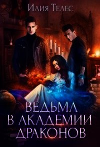Ведьма в академии драконов (СИ) - Ильина Настя (мир бесплатных книг txt) 📗