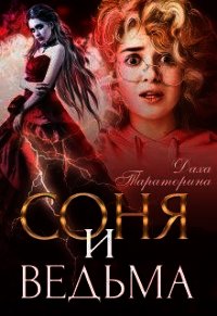 Соня и ведьма (СИ) - Тараторина Даха (читать книгу онлайн бесплатно без .TXT) 📗