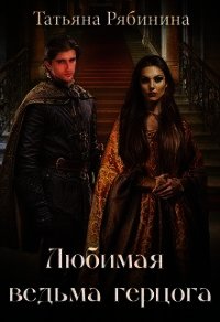 Любимая ведьма герцога (СИ) - Рябинина Татьяна (читать книги бесплатно .txt) 📗