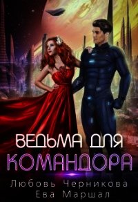 Ведьма для командора (СИ) - Черникова Любовь (читать бесплатно полные книги .txt) 📗