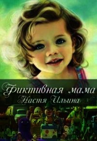 Фиктивная мама (СИ) - Ильина Настя (читать книги онлайн полностью .txt) 📗