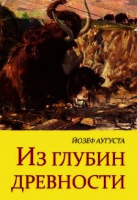 Из глубин древности - Аугуста Йозеф (книги серия книги читать бесплатно полностью txt) 📗