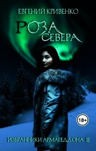 Роза севера (СИ) - Кривенко Евгений Владимирович (читать книги онлайн полностью без сокращений .txt) 📗