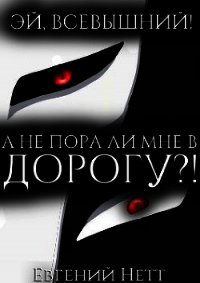 А не пора ли мне в ДОРОГУ?! (СИ) - Нетт Евгений (библиотека книг .txt) 📗