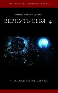Вернуть себя. Том 4 (СИ) - "Setroi" (читаем бесплатно книги полностью TXT) 📗