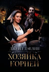 Хозяйка корней (СИ) - Лебедева Ива (читать книги онлайн полные версии .txt) 📗