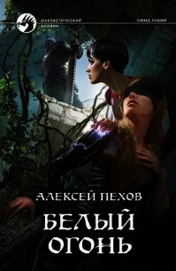 Белый огонь - Пехов Алексей (книги бесплатно без .TXT) 📗