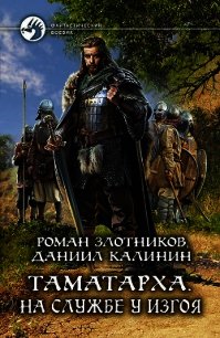 Таматарха. На службе у Изгоя - Злотников Роман (читаем книги бесплатно .TXT) 📗