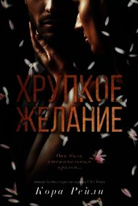 Хрупкое желание (ЛП) - Рейли Кора (читаем книги онлайн без регистрации txt) 📗