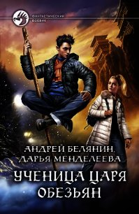 Ученица царя обезьян - Белянин Андрей (читать книги бесплатно полностью без регистрации TXT) 📗