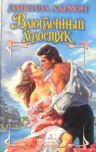 Влюбленный холостяк - Хармон Данелла (читать хорошую книгу TXT) 📗