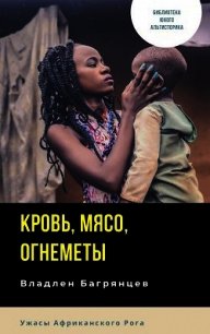 Кровь, мясо, огнеметы (СИ) - Багрянцев Владлен Борисович (книги TXT) 📗