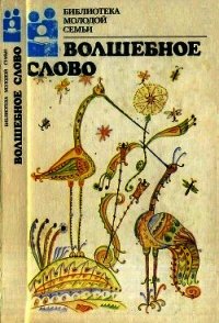 Волшебное слово(Сказки) - Сомов Орест (полная версия книги .TXT) 📗