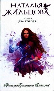 Два короля - Жильцова Наталья Сергеевна (читать книги полностью без сокращений бесплатно .txt) 📗