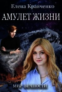 Амулет Жизни (СИ) - Кравченко Елена Евгеньевна (читать книги без регистрации полные .txt) 📗