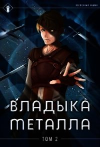 Владыка металла. Том II (СИ) - Агафонов Антон Романович "Dragon2055" (книги серии онлайн .txt) 📗