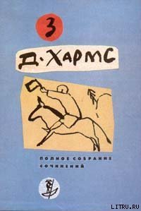 Плих и Плюх - Хармс Даниил Иванович (библиотека книг .TXT) 📗