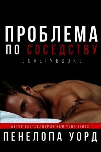 Проблема по соседству (СИ) - Уорд Пенелопа (книги регистрация онлайн бесплатно .TXT) 📗