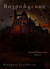 Возрождение (СИ) - Гусейнли Кямран (смотреть онлайн бесплатно книга .txt) 📗